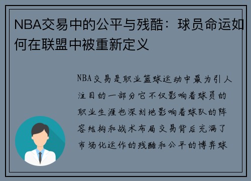 NBA交易中的公平与残酷：球员命运如何在联盟中被重新定义