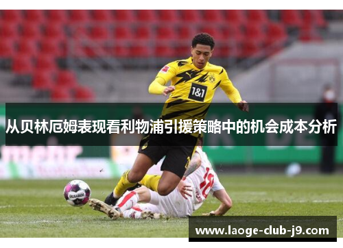 从贝林厄姆表现看利物浦引援策略中的机会成本分析