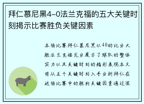 拜仁慕尼黑4-0法兰克福的五大关键时刻揭示比赛胜负关键因素