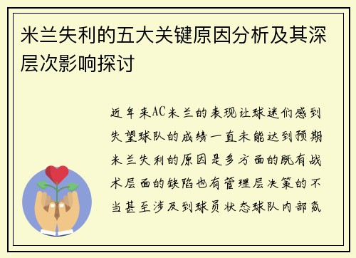 米兰失利的五大关键原因分析及其深层次影响探讨