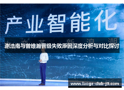 谢浩南与曾维瀚晋级失败原因深度分析与对比探讨