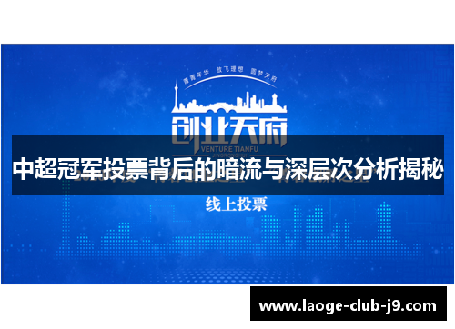 中超冠军投票背后的暗流与深层次分析揭秘