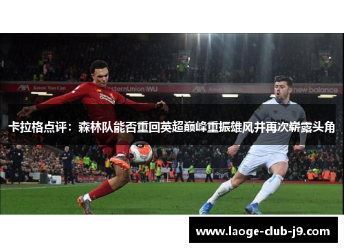 卡拉格点评：森林队能否重回英超巅峰重振雄风并再次崭露头角