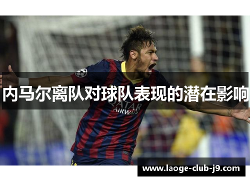 内马尔离队对球队表现的潜在影响