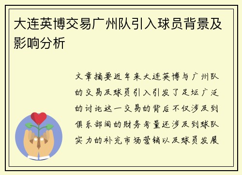 大连英博交易广州队引入球员背景及影响分析