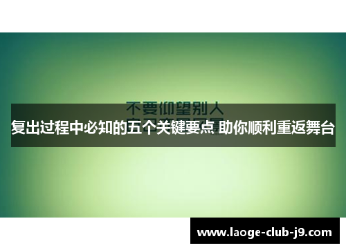 复出过程中必知的五个关键要点 助你顺利重返舞台
