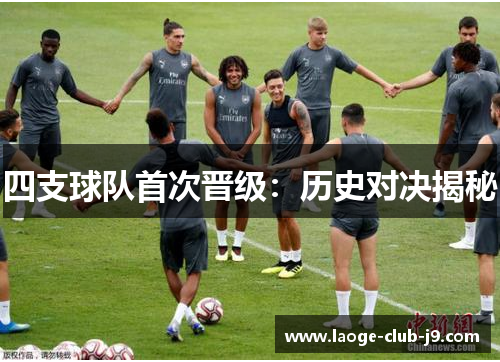 四支球队首次晋级：历史对决揭秘