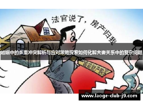 婚姻中的多重冲突解析与应对策略探索如何化解夫妻关系中的复杂问题