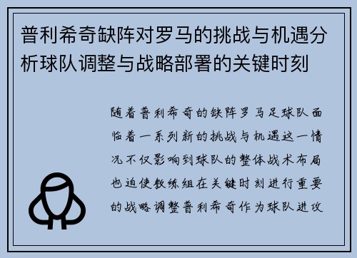 普利希奇缺阵对罗马的挑战与机遇分析球队调整与战略部署的关键时刻