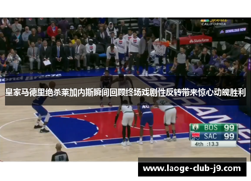 皇家马德里绝杀莱加内斯瞬间回顾终场戏剧性反转带来惊心动魄胜利