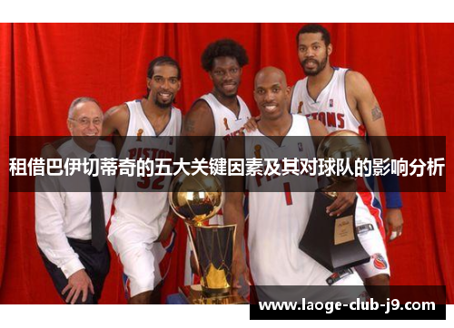 租借巴伊切蒂奇的五大关键因素及其对球队的影响分析