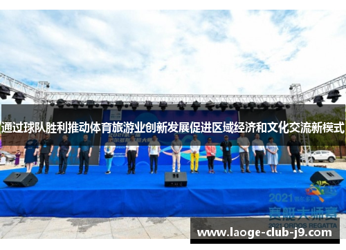 通过球队胜利推动体育旅游业创新发展促进区域经济和文化交流新模式