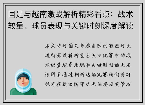 国足与越南激战解析精彩看点：战术较量、球员表现与关键时刻深度解读