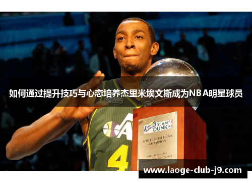 如何通过提升技巧与心态培养杰里米埃文斯成为NBA明星球员