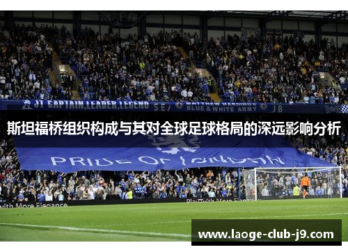 斯坦福桥组织构成与其对全球足球格局的深远影响分析