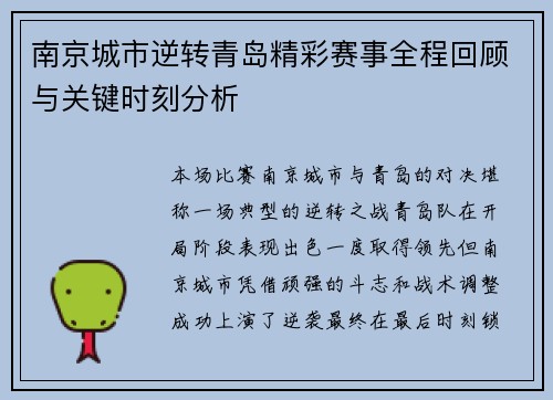 南京城市逆转青岛精彩赛事全程回顾与关键时刻分析