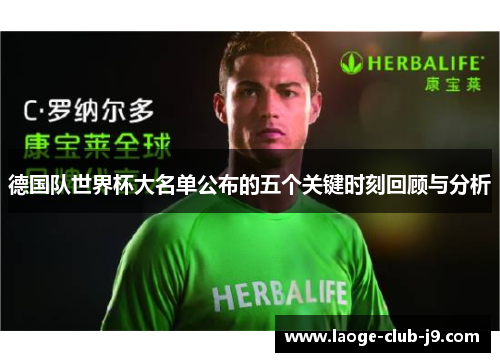 德国队世界杯大名单公布的五个关键时刻回顾与分析