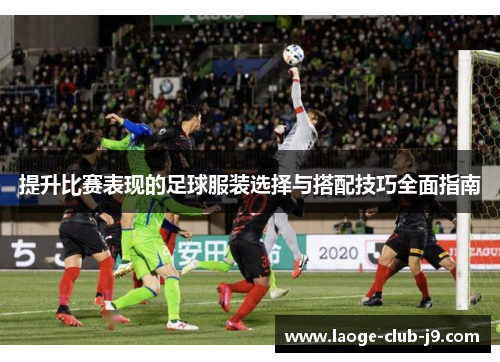 提升比赛表现的足球服装选择与搭配技巧全面指南