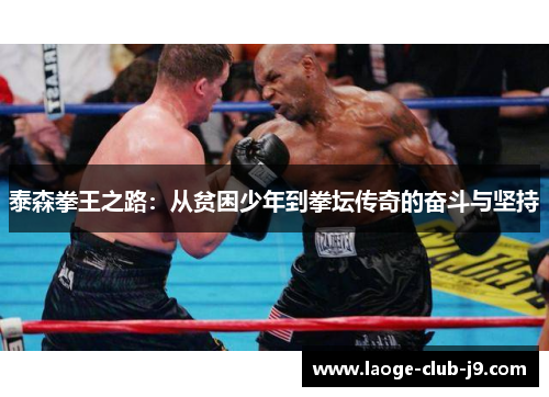 泰森拳王之路：从贫困少年到拳坛传奇的奋斗与坚持