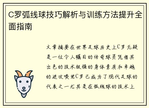 C罗弧线球技巧解析与训练方法提升全面指南