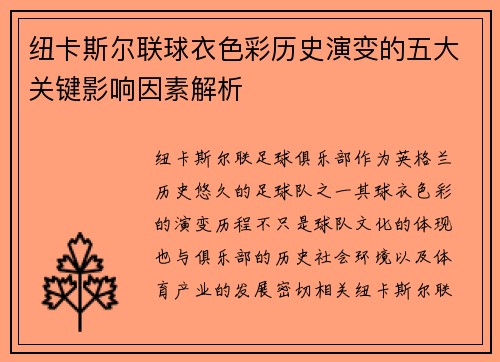 纽卡斯尔联球衣色彩历史演变的五大关键影响因素解析