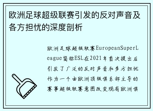 欧洲足球超级联赛引发的反对声音及各方担忧的深度剖析