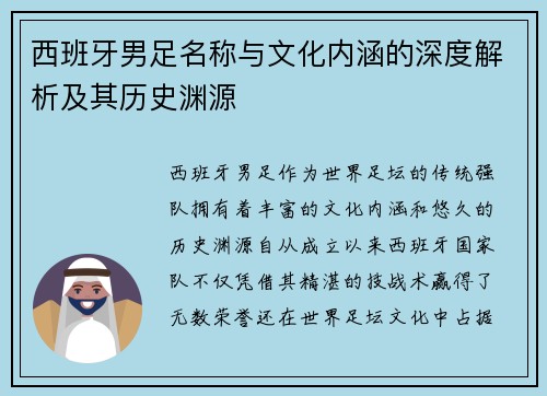 西班牙男足名称与文化内涵的深度解析及其历史渊源