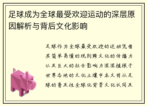 足球成为全球最受欢迎运动的深层原因解析与背后文化影响