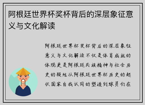 阿根廷世界杯奖杯背后的深层象征意义与文化解读