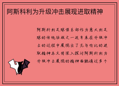 阿斯科利为升级冲击展现进取精神