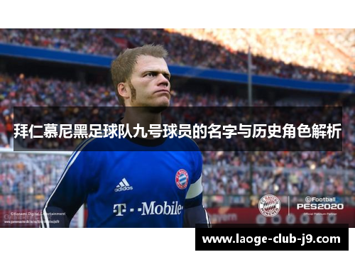 拜仁慕尼黑足球队九号球员的名字与历史角色解析