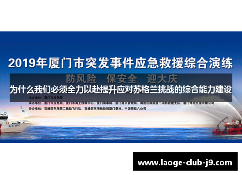 为什么我们必须全力以赴提升应对苏格兰挑战的综合能力建设