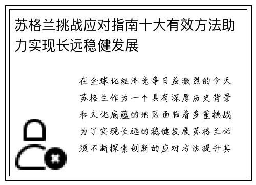 苏格兰挑战应对指南十大有效方法助力实现长远稳健发展