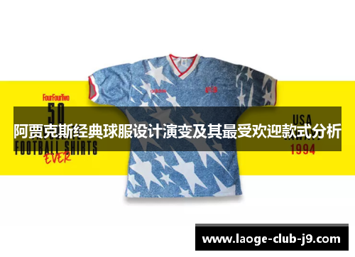 阿贾克斯经典球服设计演变及其最受欢迎款式分析