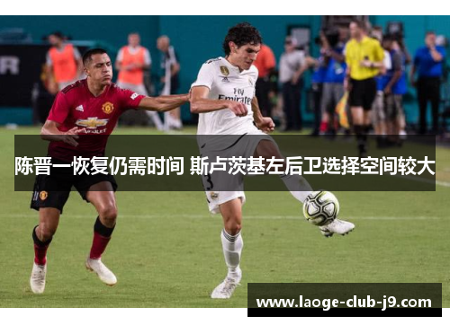 陈晋一恢复仍需时间 斯卢茨基左后卫选择空间较大