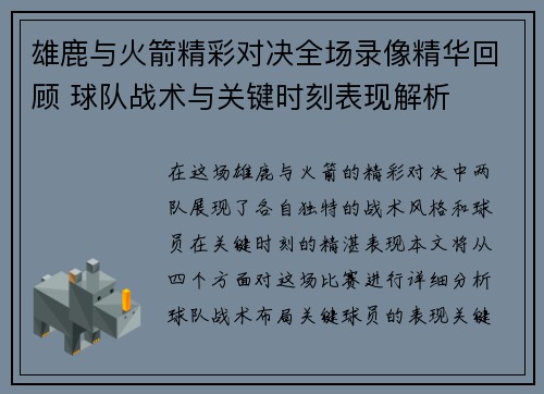 雄鹿与火箭精彩对决全场录像精华回顾 球队战术与关键时刻表现解析
