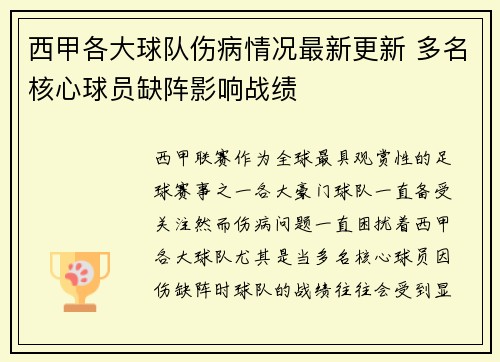 西甲各大球队伤病情况最新更新 多名核心球员缺阵影响战绩