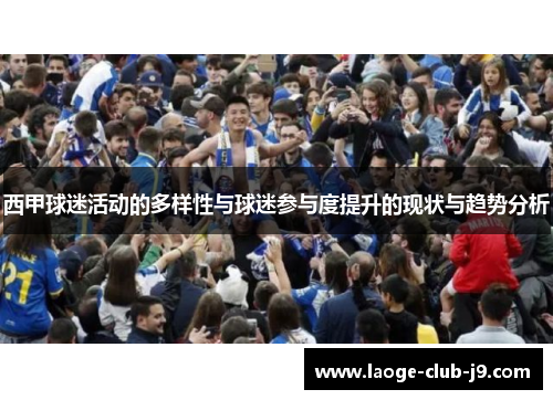 西甲球迷活动的多样性与球迷参与度提升的现状与趋势分析