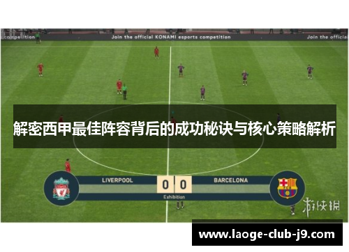 解密西甲最佳阵容背后的成功秘诀与核心策略解析