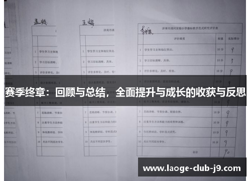 赛季终章：回顾与总结，全面提升与成长的收获与反思