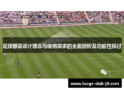 足球服装设计理念与使用需求的全面剖析及功能性探讨