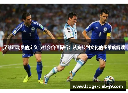 足球运动员的定义与社会价值探析:从竞技到文化的多维度解读 足球运动员的定义与社会价值探析:从竞技到文化的多维度解读