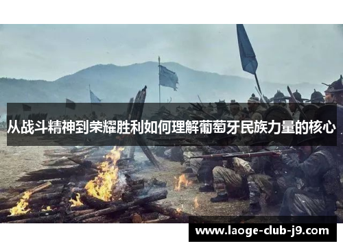 从战斗精神到荣耀胜利如何理解葡萄牙民族力量的核心