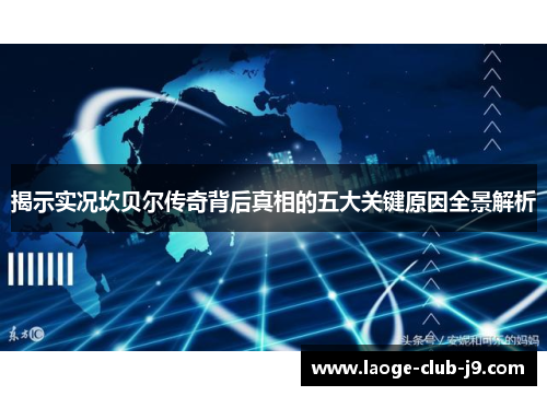 揭示实况坎贝尔传奇背后真相的五大关键原因全景解析