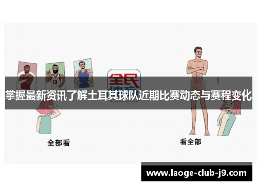 掌握最新资讯了解土耳其球队近期比赛动态与赛程变化 掌握最新资讯了解土耳其球队近期比赛动态与赛程变化