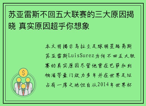 苏亚雷斯不回五大联赛的三大原因揭晓 真实原因超乎你想象