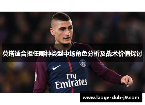 莫塔适合担任哪种类型中场角色分析及战术价值探讨