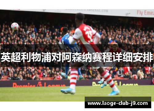 英超利物浦对阿森纳赛程详细安排