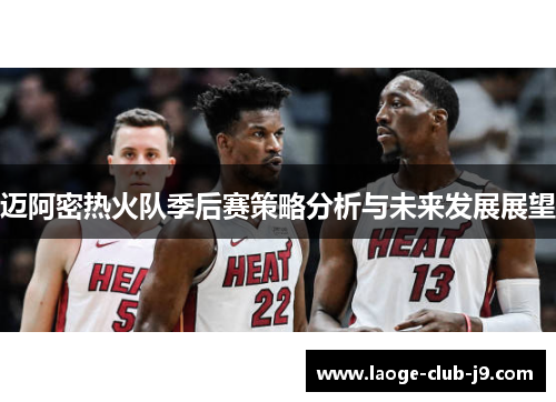 迈阿密热火队季后赛策略分析与未来发展展望