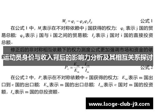 运动员身价与收入背后的影响力分析及其相互关系探讨 运动员身价与收入背后的影响力分析及其相互关系探讨
